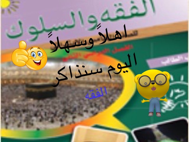 فقه للصف الخامس by حمودي الشهري