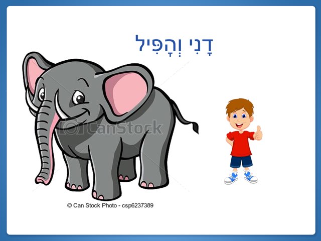 דני והפיל by דליה הילל