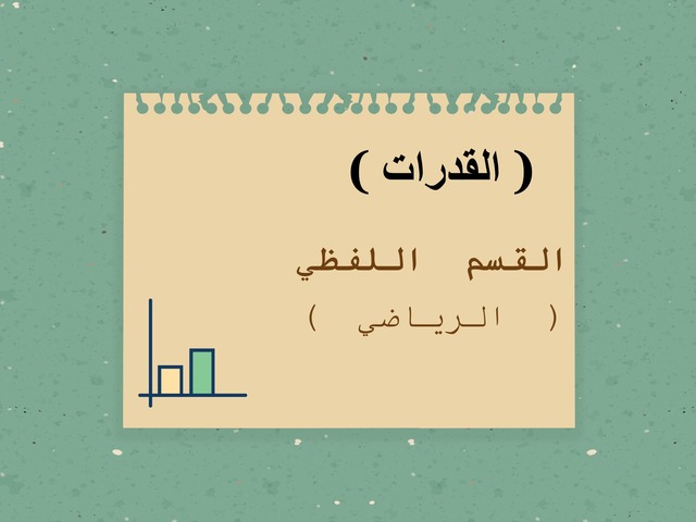 القدرات ( الكمي ) by sara