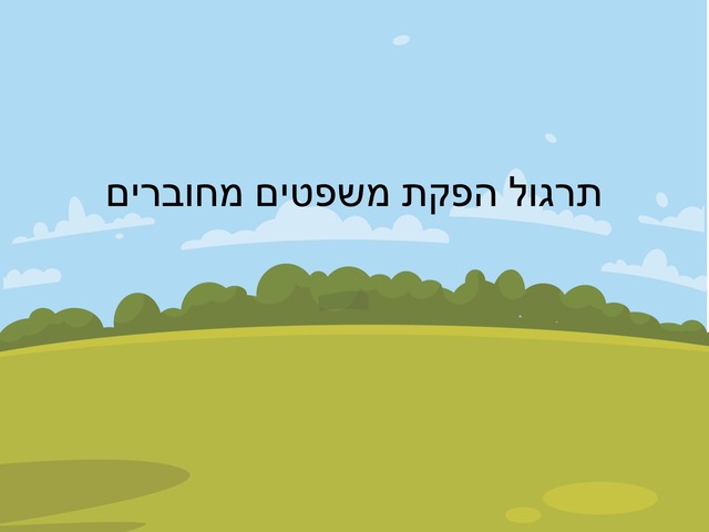 משפטים מחוברים by Doron Birka