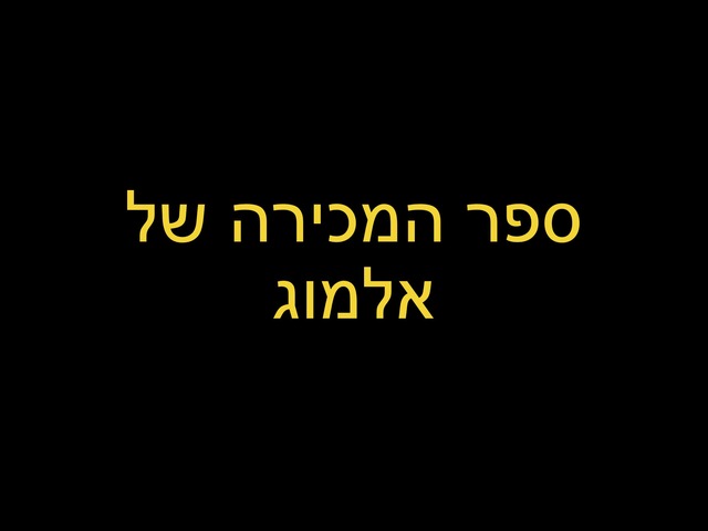 ספר המכירה של אלמוג by מיכל בהר