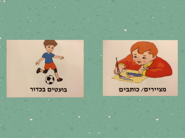 פעולות  שעושים עם הגוף by אחינעם אביטל