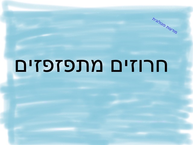 חרוזים מתפזפזים by אמירה שתיל