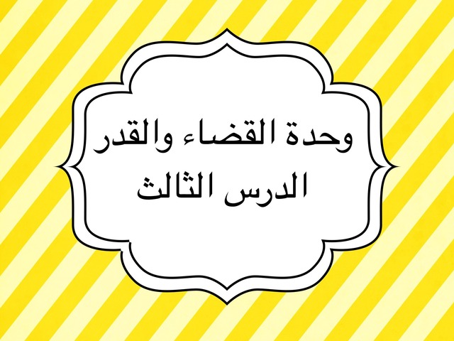توحيد درس الصبر by ملاك الغبين
