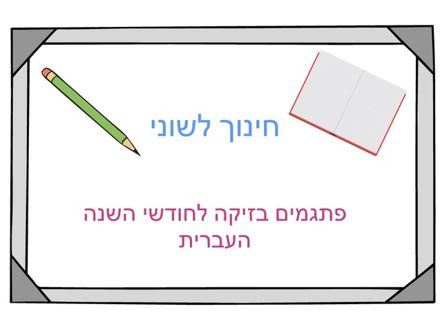 חינוך לשוני 2 by Shani Lahav