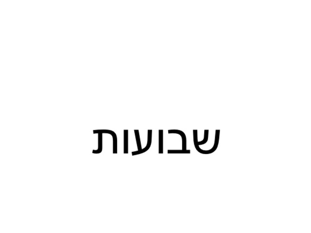 שבועות by שחר בית ספר