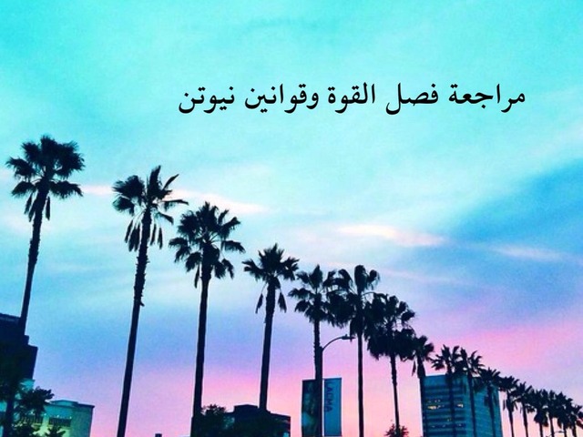 علوم الفصل العاشر by Nouf Alenizi