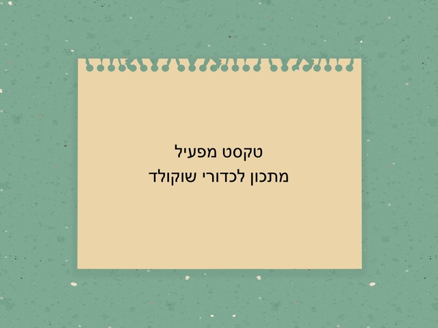 ראם מתכון לכדורי שוקולד by Yonit Richtman