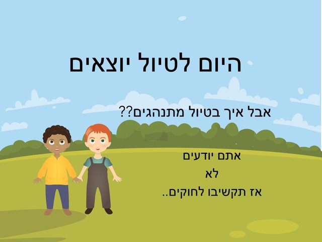 איך מתנהגים בטיול by רים ברברה