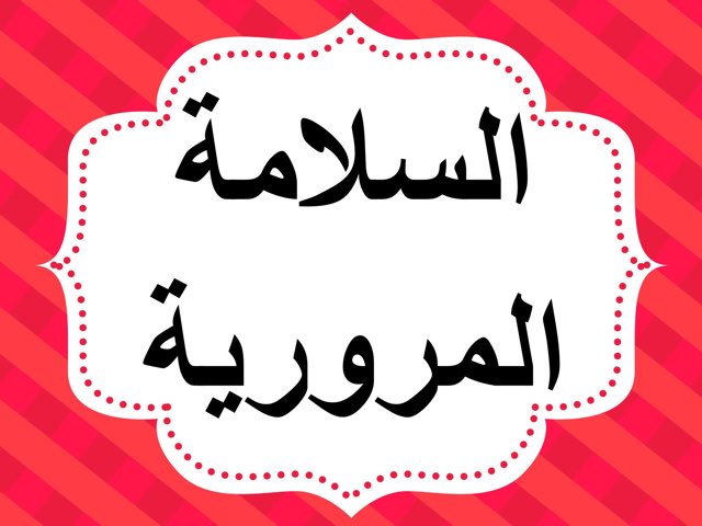 السلامة المرورية by Maram Al ahmadi