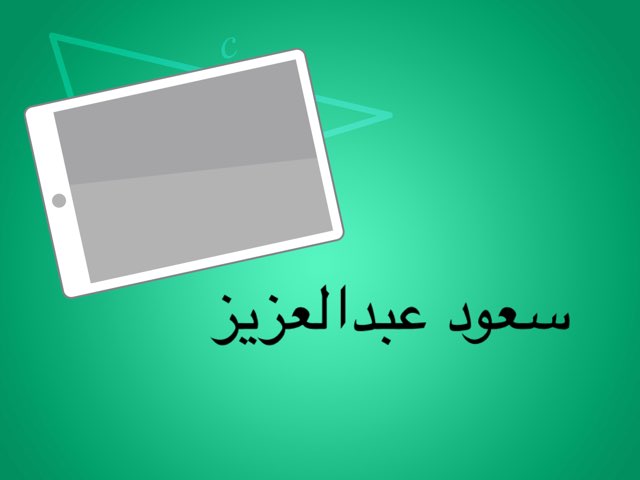 Saud abdulaziz  by Saud Bash