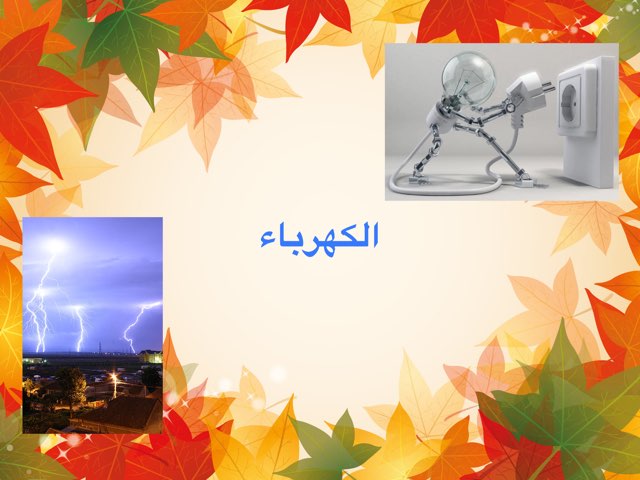 الكهرباء  by Nawaf Alshahrani