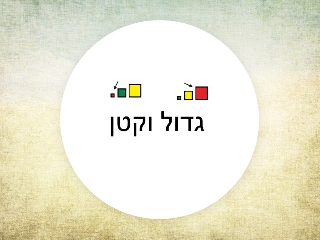פעילות יום שיא במתמטיקה גדול קטן הרבה מעט by Yael Weiss