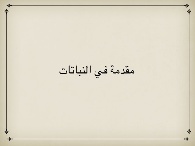 الفصل ١ احياء  by Shahad Bukhari