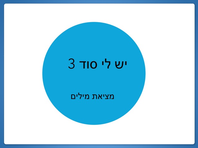 יש לי סוד 3 by מיכל ויעקב סאלם