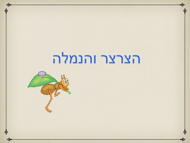 הצרצר והנמלה by מעין אילוז