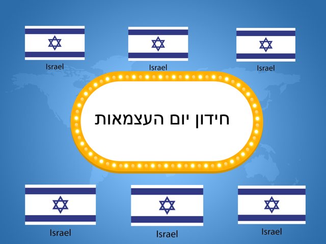 יום העצמאות by אנאל לוי