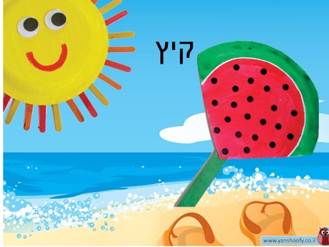 קיץ-ים by Natali Rachman