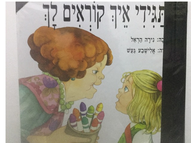 תגידי איך קוראים לך by גן רביבים