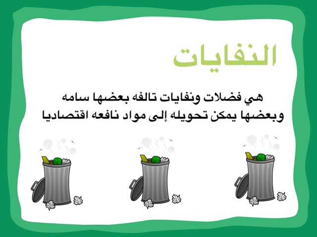 النفايات  9 by Noorh maikl