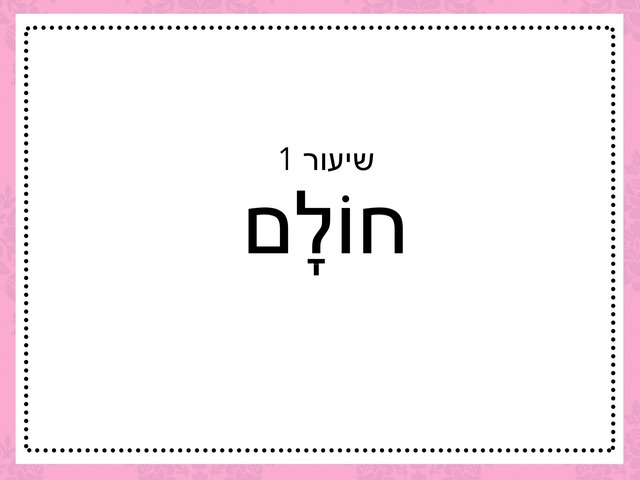 חולם שיעור 1 by נופיה נהרי