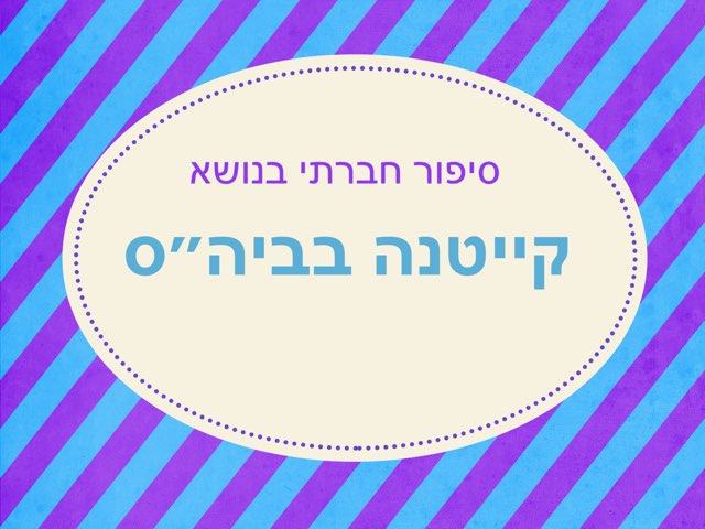 הכנה לקייטנה by לי פרץ