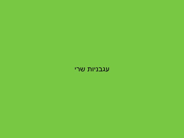 משחק 263 by שלומי לוי