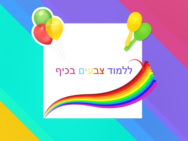 ללמוד צבעים בכיף by Mazen Dibse