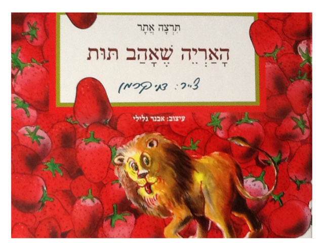 האריה שאהב תות by Dov Zafrir