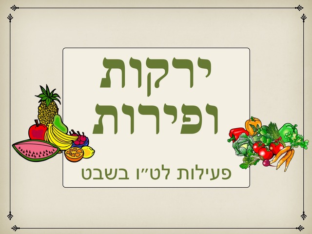 ירקות ופירות  by Shy Biber