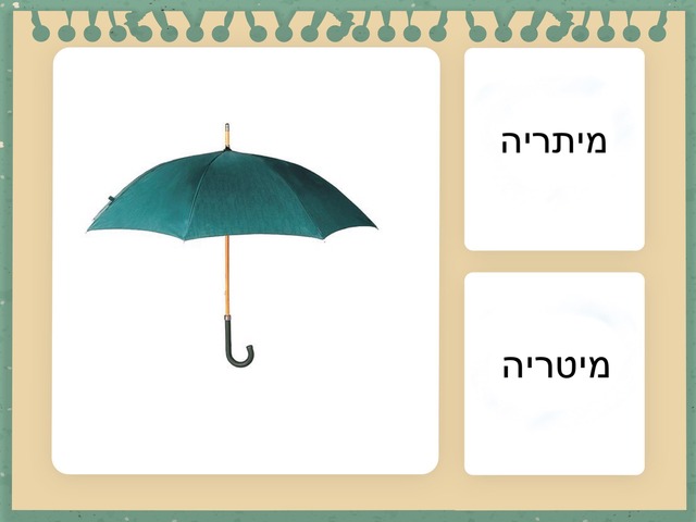 משחק מילים by הדר רחימי