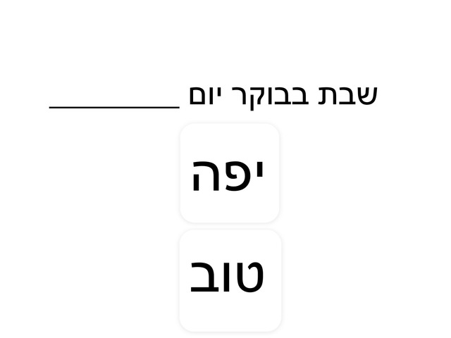 שאלות על השיר שבת בבוקר by Rotem Shani