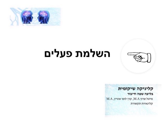 השלמת פעלים by מיטל שרון