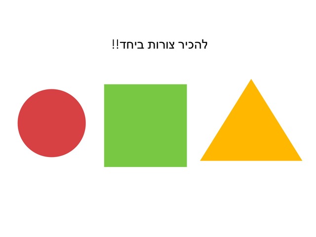 להכיר צורות by Perla Ickowicz