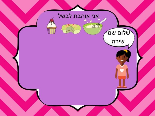המשחק שלי by שירה דאום