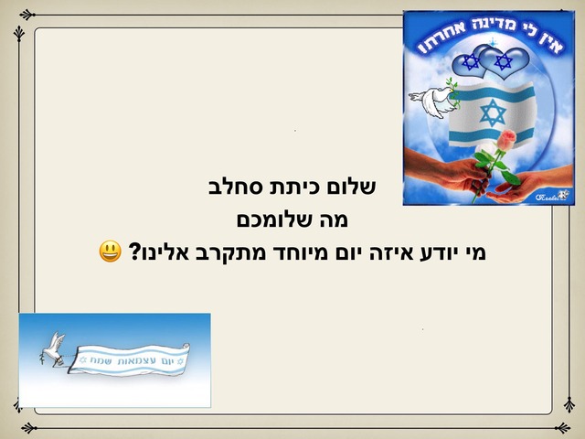 יום העצמאות by Meirav Simon David