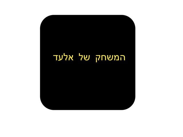 משחק הצבעים של אלעד by מיטל סלע