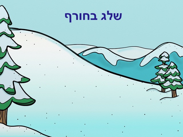 שלג בחורף by Adi Regev Cohen