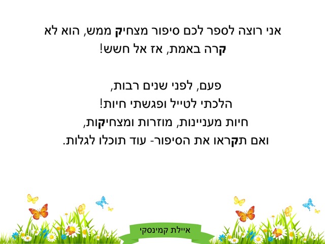 סיפור עם הצליל ק by Ayelet Levy Kaminsky