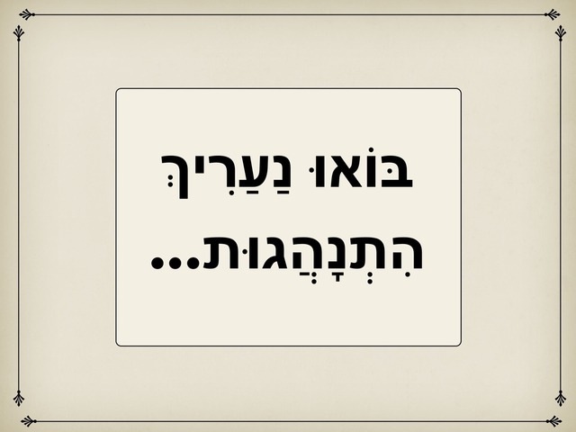 איזו התנהגות? by Esther Hadas