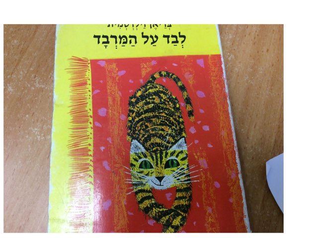 לבד על המרבד by Sapir Ke