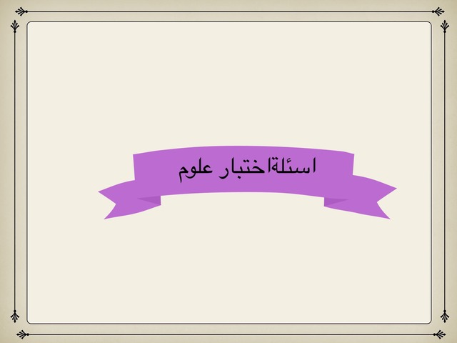 اختبار الرياضات by نجاح التميمي