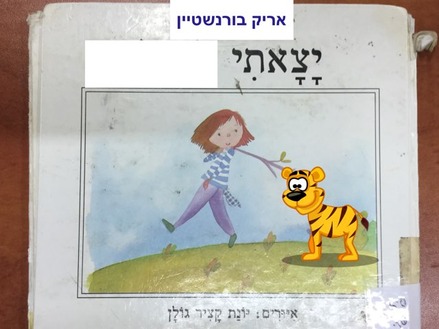 ״יצרתי״ לטייל by Arik Born