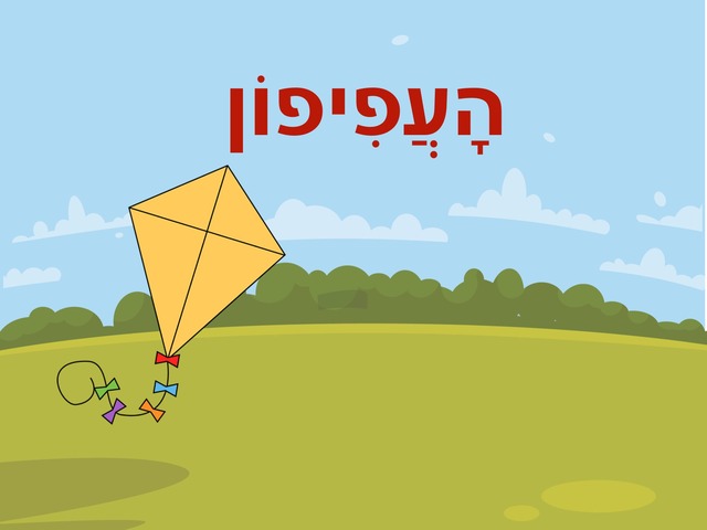 עפיפון by ספיר בירנבאום