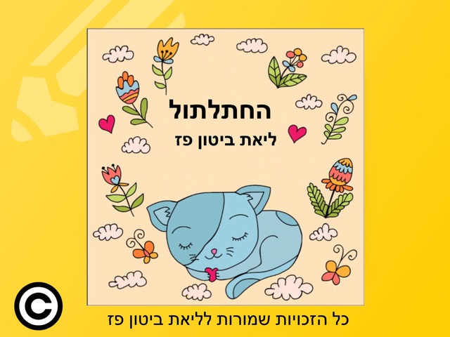 החתלתול by Liat Bitton-paz