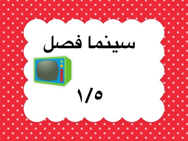 لعبة 11 by 3doosh Al3jmi