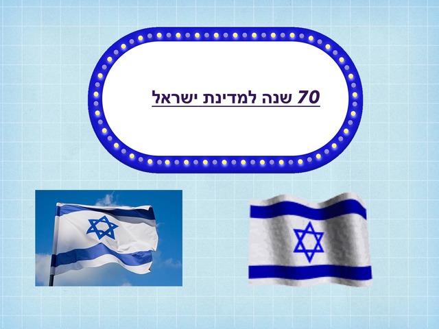 ישראל שלי by הלה זכות