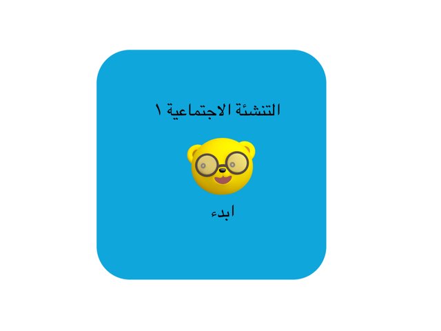 التنشئة الاجتماعية١ by Mona Sami