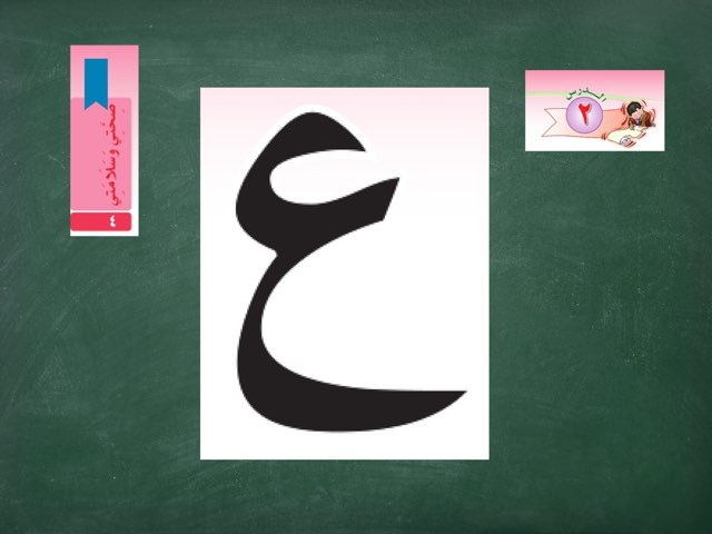 حرف العين by تهاني اليماني