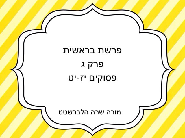 פסוקים.   יז-יח by Sara halberstadt